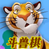开心斗兽棋手游