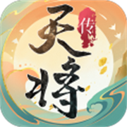 天将传最新版手游