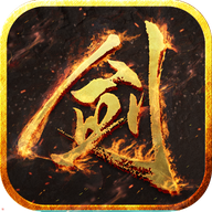 我乃剑道手游