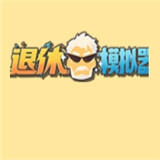 坚持到退休手游
