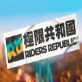 极限共和国免费版手游