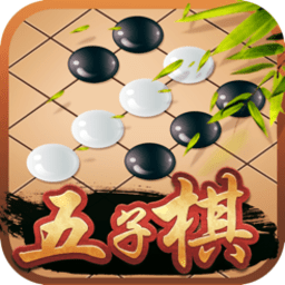 中国五子棋手游