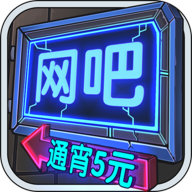网吧模拟器正版手游