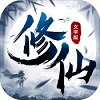 修仙大作战手游