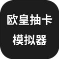 欧皇抽卡模拟器手游