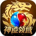 神迹领域手游