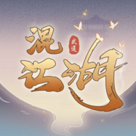 混江湖手游
