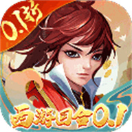 主宰西游（梦幻0.1折）手游