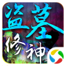 盗墓修神手游