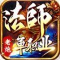 老炮法师单职业手游