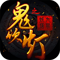 鬼吹灯之九层妖塔手游