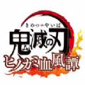 鬼灭之刃火神血风谭手机版手机版手游