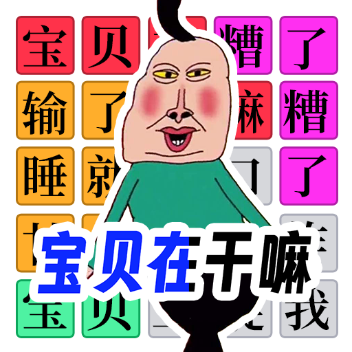 全民爆梗王手游