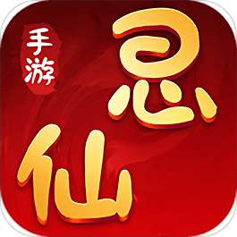 思仙手游手游
