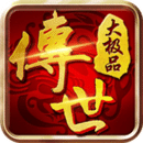 传世大极品手游
