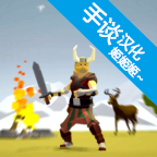 北欧海盗村手游