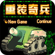 重装奇兵手游