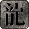 靓仔斩龙无限刀手游