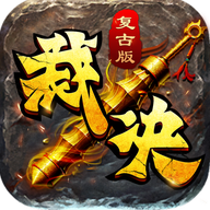 原始裁决传奇手游