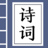 古诗词达人手游