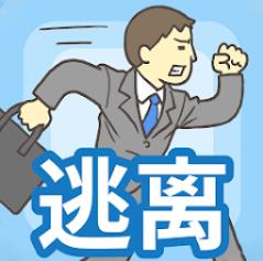 逃出办公室手游