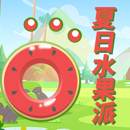 夏日水果派手游
