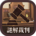 谜解裁判手游