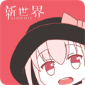 新世界手游