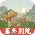 塞外别院手游
