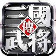 真三国单机武将传手游