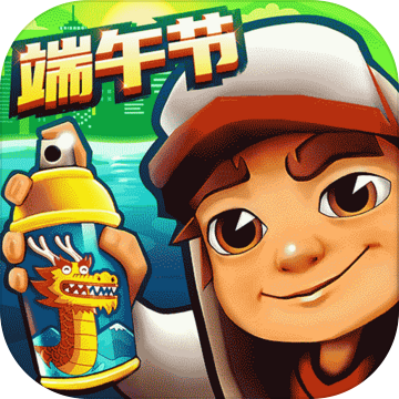地铁酷跑手游