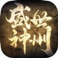 盛世神州手游