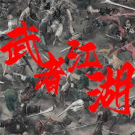 武者手游