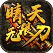 晴天无限刀手游