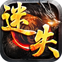 永远迷失手游