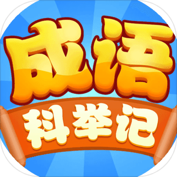 成语科举记手游