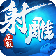 射雕英雄传3D手游