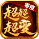 零度超超超变手游