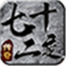 三王七十二变手游