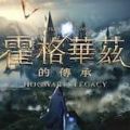霍格沃茨遗手游