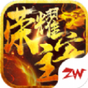 荣耀主宰手游