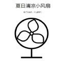 夏日清凉小风扇游戏手游