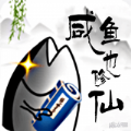 咸鱼也修仙手游