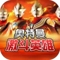 奥特曼对决激斗英雄手游