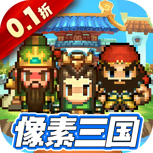 雄霸天地（0.1折无限资源）手游