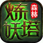 森林炼妖塔手机版手游