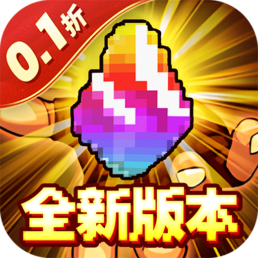 冒险与挖矿（0.1折全新黑金版）手游