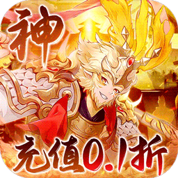 搜仙记（0.1折送60万工资）手游
