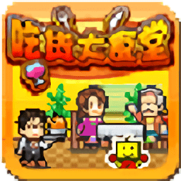 吃货大食堂手游