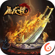 屠龙杀手游